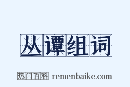 丛谭组词是什么意思的图片